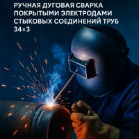 Операционная технологическая карта сварки стыков труб ТКС-РД-ОХНВП-34х3
